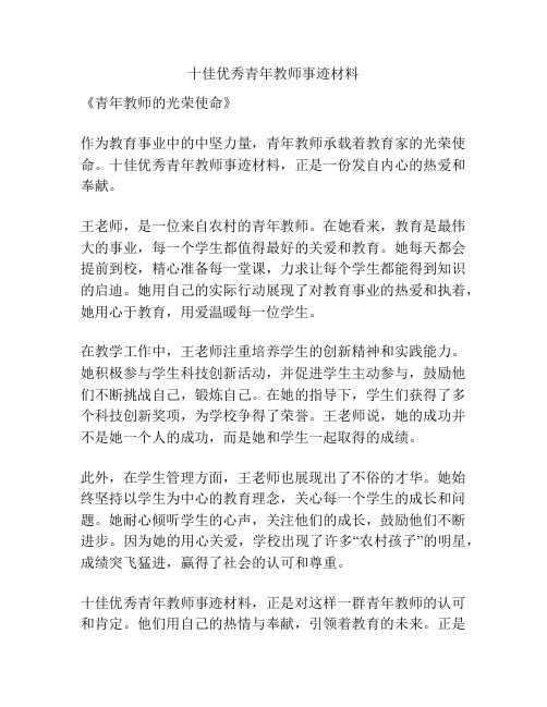 十佳优秀青年教师事迹材料