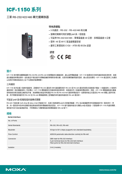 MOXA ICF-1150 系列工業 RS-232 422 485 轉光纖轉換器 用戶手冊说明书