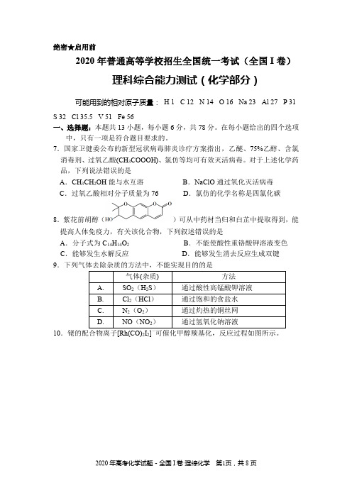 2020年高考理综化学试题-全国I卷(原卷版)