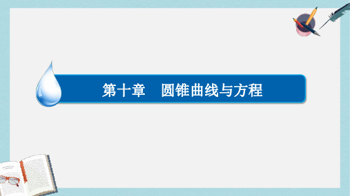 高考数学异构异模复习第十章圆锥曲线与方程10.1.2椭圆的几何性质课件理