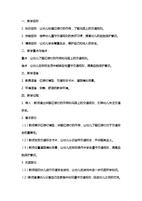 大班社会教案：安全教育马路上的红绿灯