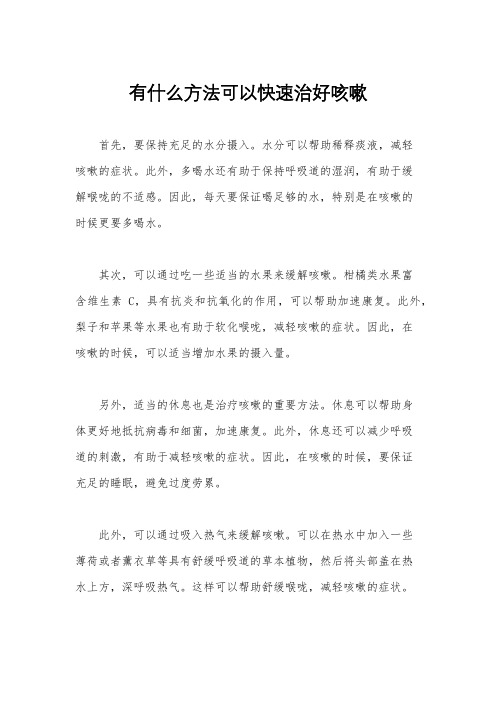 有什么方法可以快速治好咳嗽