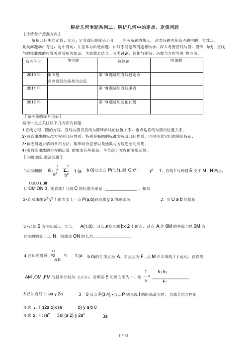 最后冲刺系列解析几何专题系列二解析几何中的定点定值问题