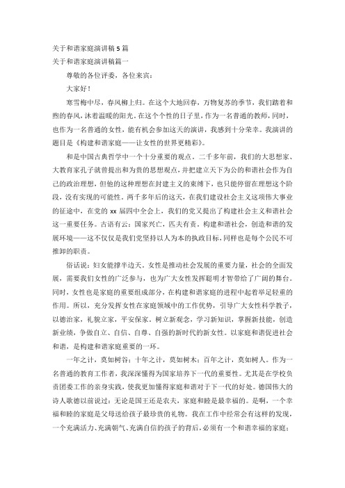 关于和谐家庭演讲稿5篇