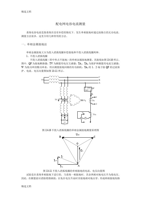 2020年配电网电容电流测量精品版