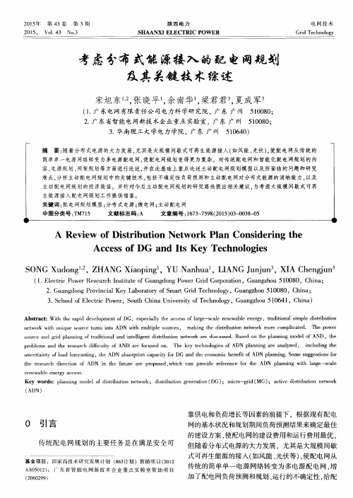 考虑分布式能源接入的配电网规划及其关键技术综述