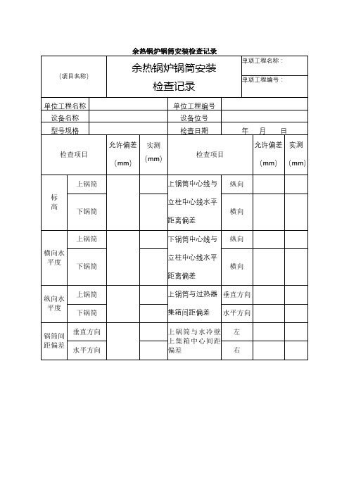 余热锅炉锅筒安装检查记录