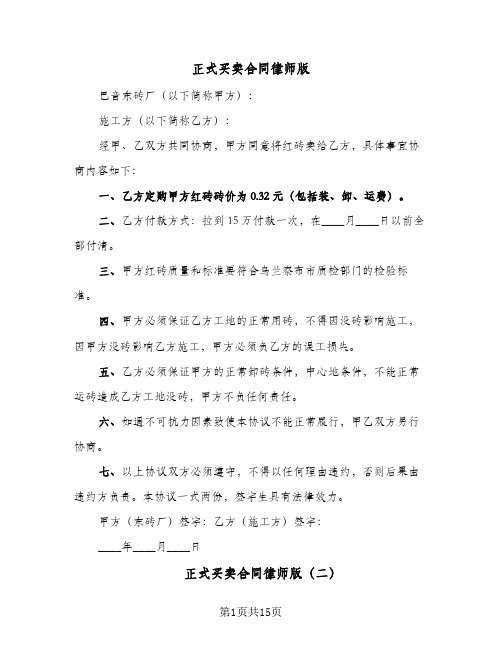 正式买卖合同律师版(4篇)