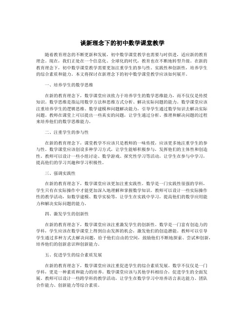 谈新理念下的初中数学课堂教学