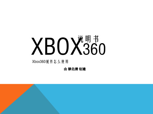 XBOX说明书.ppt