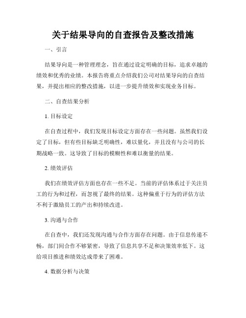 关于结果导向的自查报告及整改措施