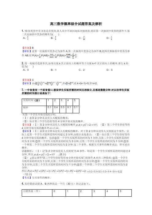 高三数学概率综合试题答案及解析
