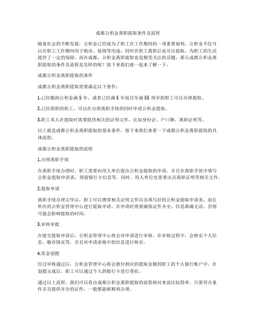 成都公积金离职提取条件及流程