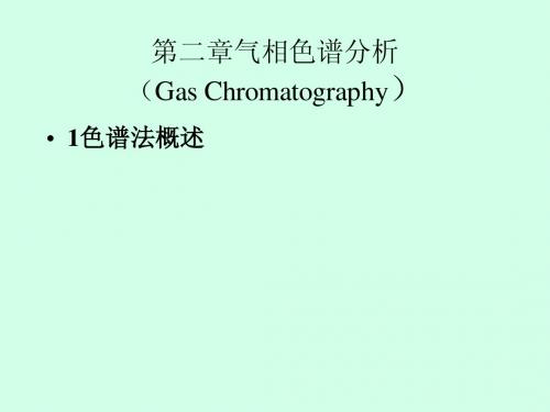 第二章气相色谱分析