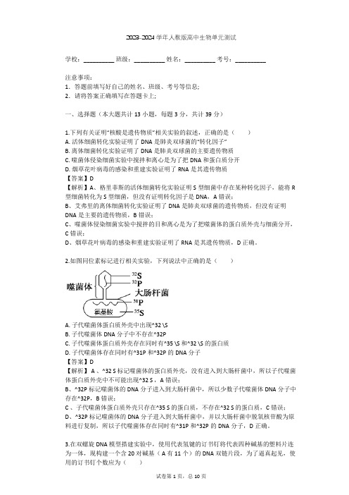 2023-2024学年高中生物人教版必修2第3章 基因的本质单元测试(含答案解析)