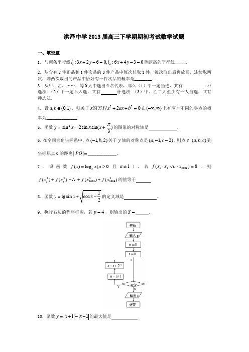 江苏省洪泽中学2013届高三下学期期初考试数学(附答案)