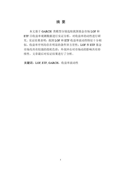 金融学专业毕业论文--基于GARCH模型的LOF和ETF收益率波动性比较分析