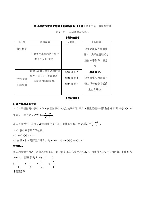 专题12-5 二项分布及其应用讲-2018年高考数学理一轮复