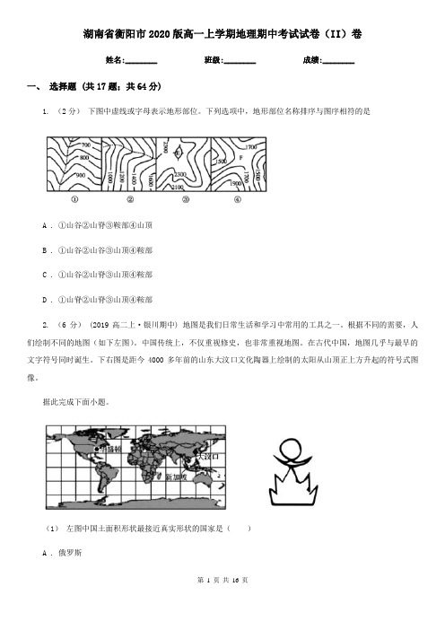 湖南省衡阳市2020版高一上学期地理期中考试试卷(II)卷