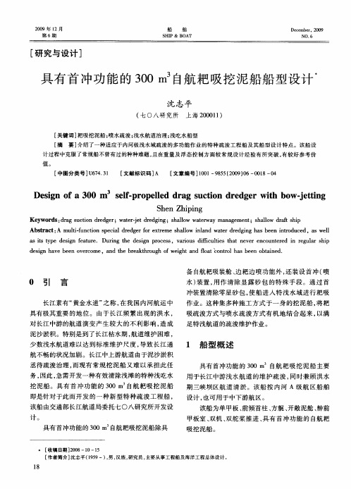 具有首冲功能的300m 3自航耙吸挖泥船船型设计