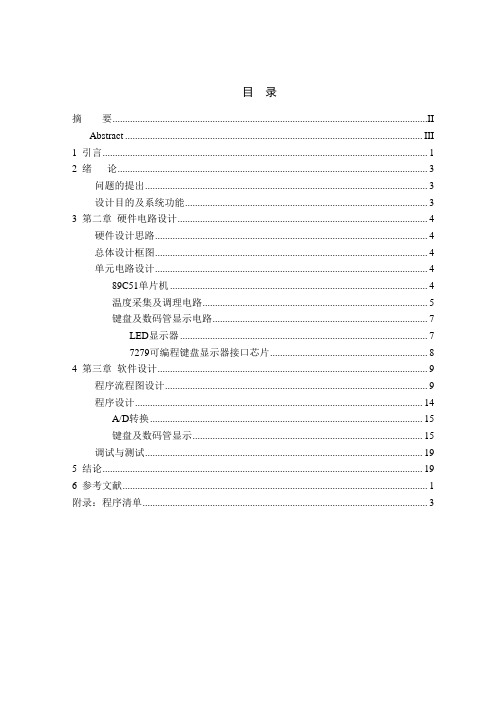 基于单片机的温度采集系统的设计毕业论文[管理资料]