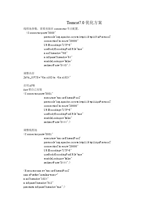 tomcat7.0优化方案