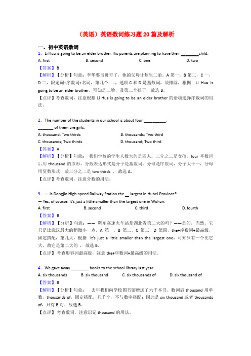 (英语)英语数词练习题20篇及解析