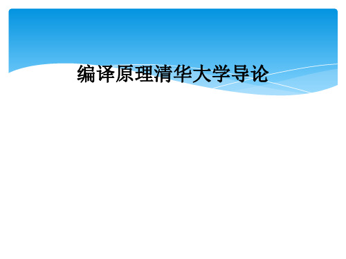 编译原理清华大学导论