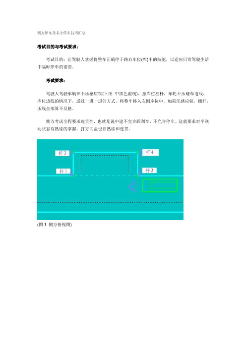 侧方停车及非字停车技巧汇总