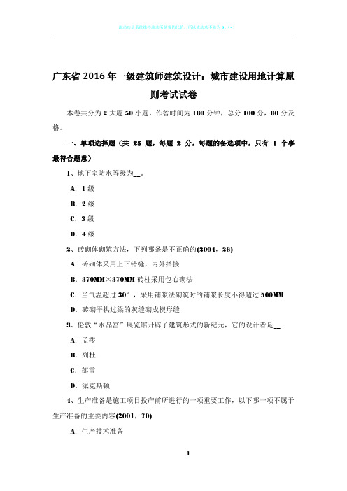 广东省2016年一级建筑师建筑设计：城市建设用地计算原则考试试卷