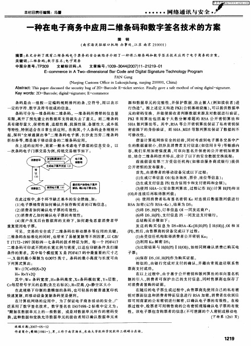 一种在电子商务中应用二维条码和数字签名技术的方案