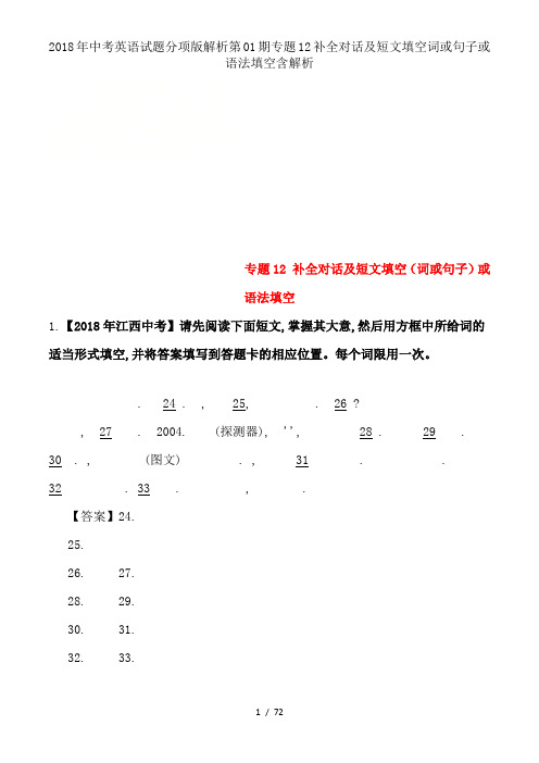 2018年中考英语试题分项版解析第01期专题12补全对话及短文填空词或句子或语法填空含解析