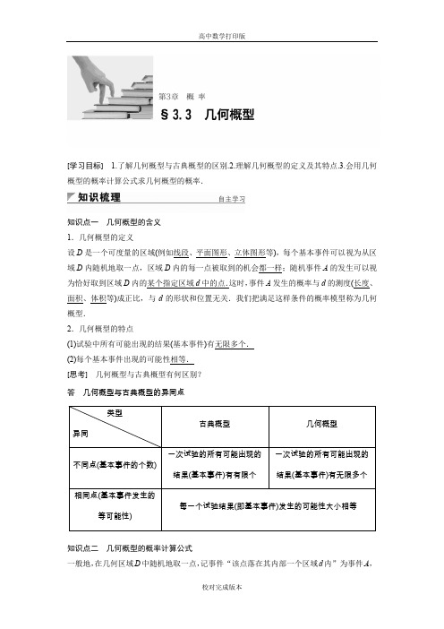 苏教版数学高一学案 3.3 几何概型