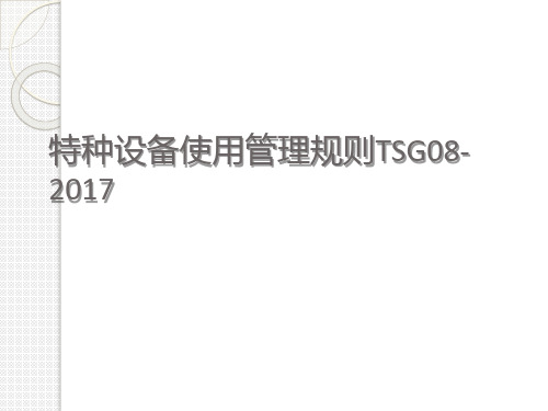 特种设备使用管理规则TSG08-2017