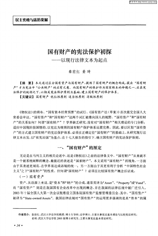 国有财产的宪法保护初探——以现行法律文本为起点