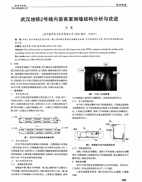 武汉地铁2号线内装客室端墙结构分析与改进