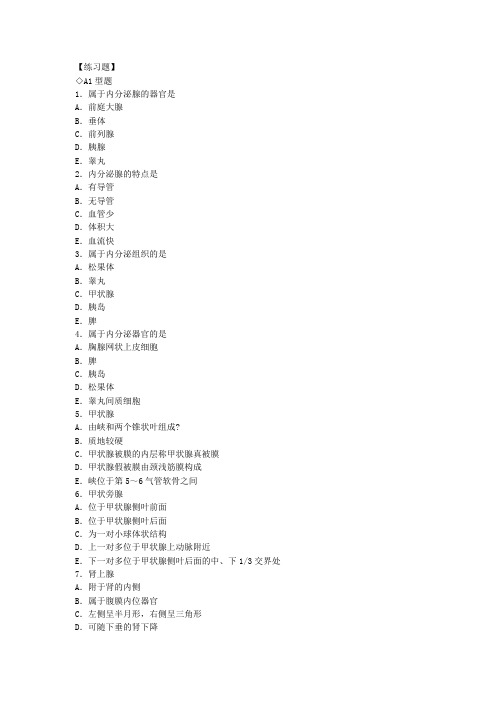 人体解剖学习题-内分泌系统