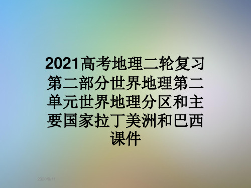 2021高考地理二轮复习第二部分世界地理第二单元世界地理分区和主要国家拉丁美洲和巴西课件