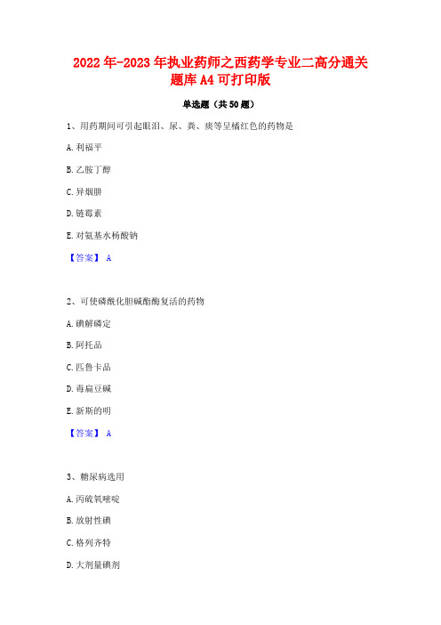 2022年-2023年执业药师之西药学专业二高分通关题库A4可打印版