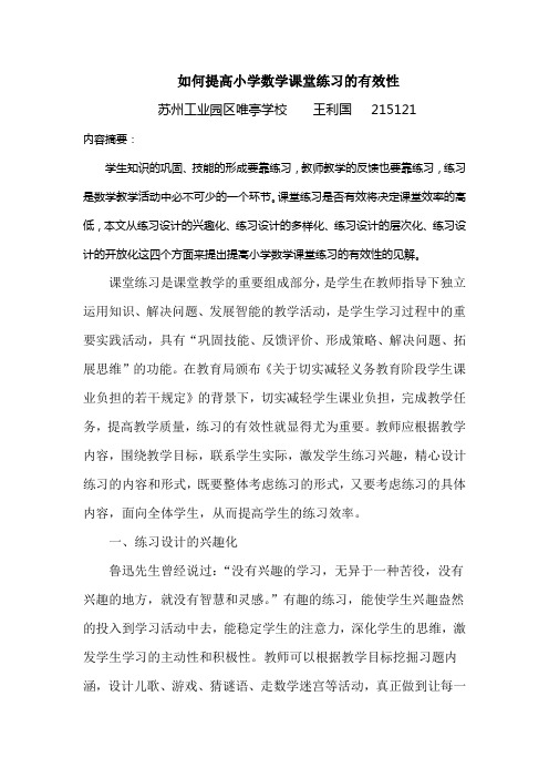 如何提高小学数学课堂练习的有效性