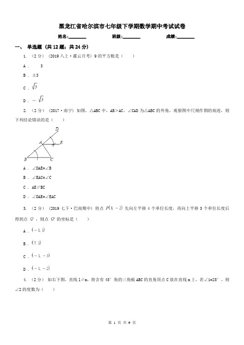 黑龙江省哈尔滨市七年级下学期数学期中考试试卷