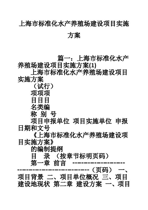 推荐-上海市标准化水产养殖场建设项目实施方案 精品