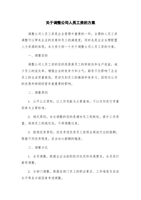 关于调整公司人员工资的方案