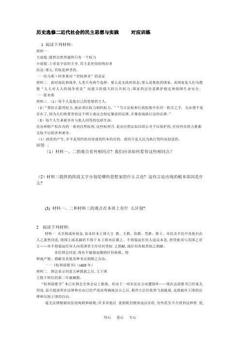 高中历史选修二近代社会的民主思想与实践 对应训练.doc