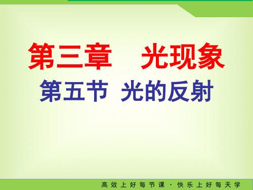 苏科版物理八年级上册3.5光的反射课件