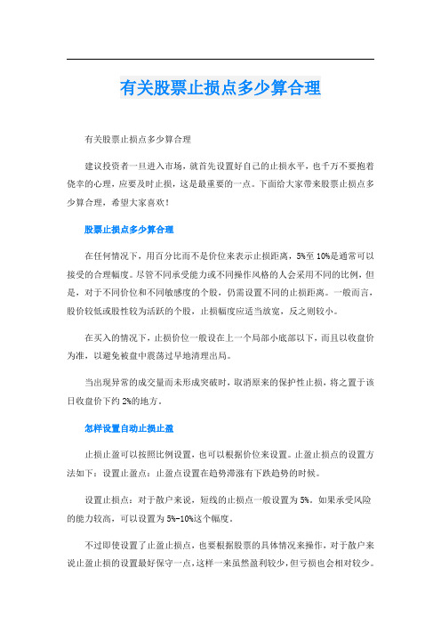 有关股票止损点多少算合理