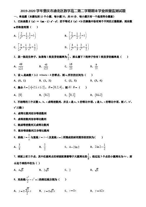 2019-2020学年重庆市渝北区数学高二第二学期期末学业质量监测试题含解析