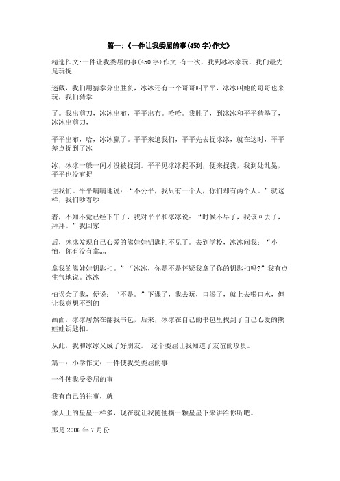 令我委屈的一件事作文400字