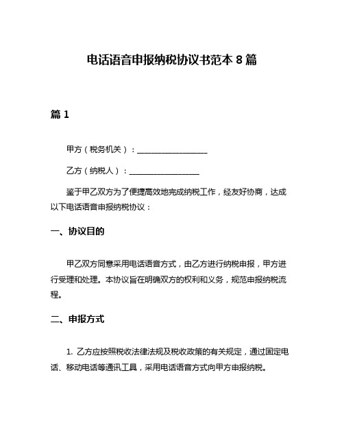 电话语音申报纳税协议书范本8篇