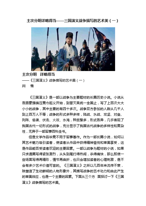 主次分明详略得当——三国演义战争描写的艺术美（一）